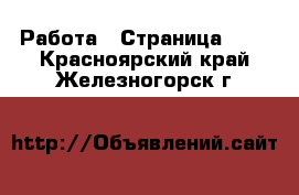  Работа - Страница 101 . Красноярский край,Железногорск г.